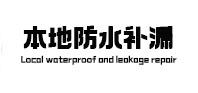 波密防水补漏